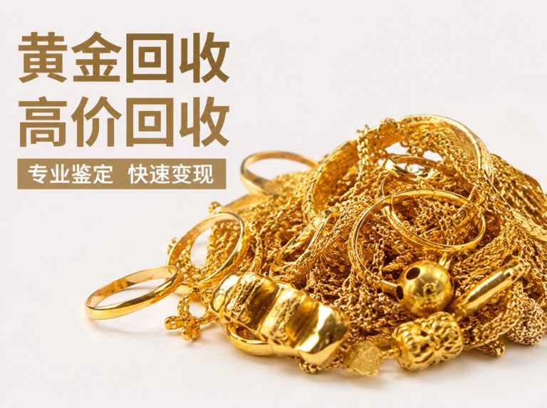 横峰县金手镯金戒指回收